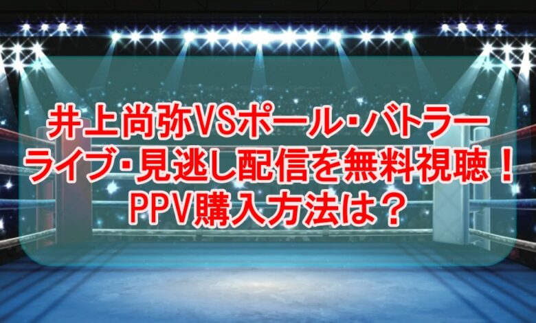 井上尚弥vsポール バトラーのライブ 見逃し配信を無料視聴 Ppv購入方法は Nh Sports